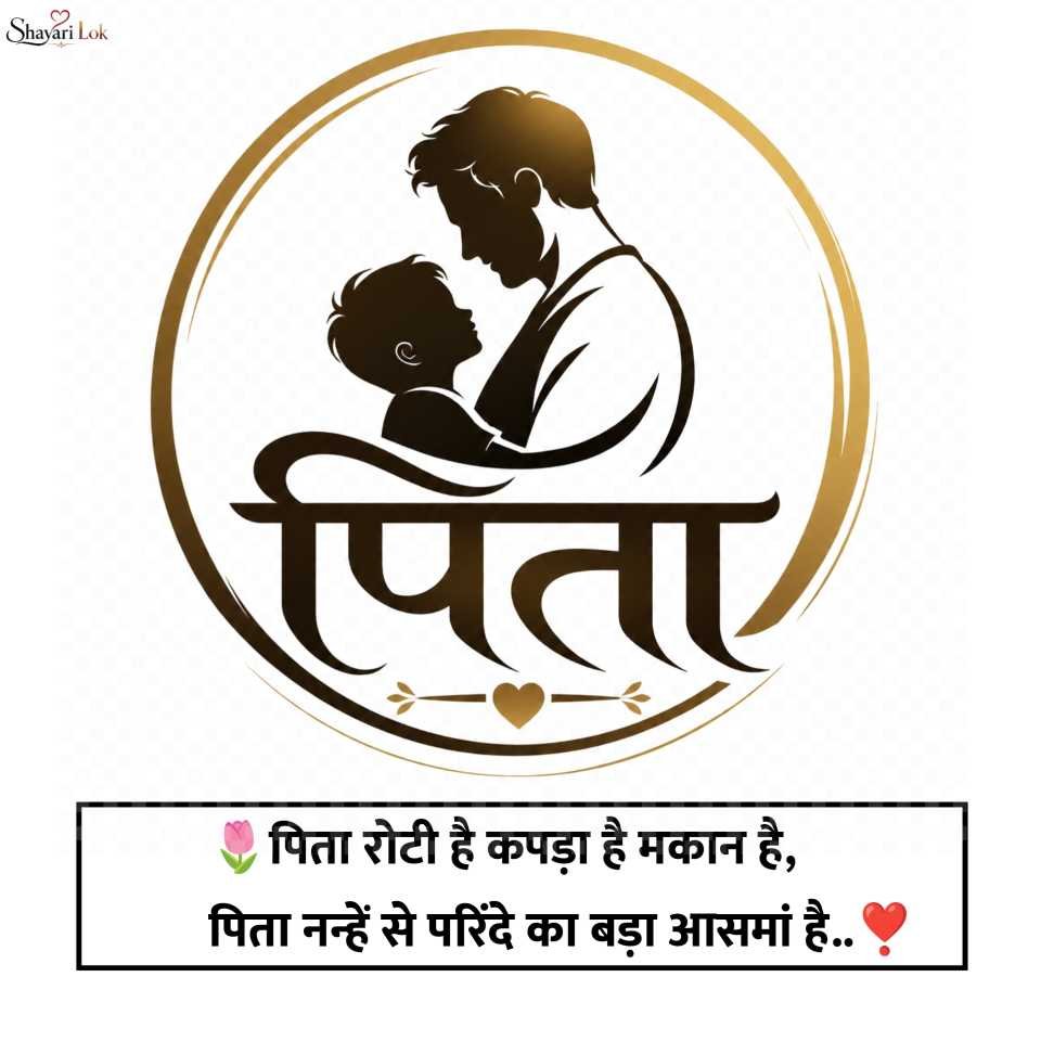 Best Papa Shayari In Hindi & English