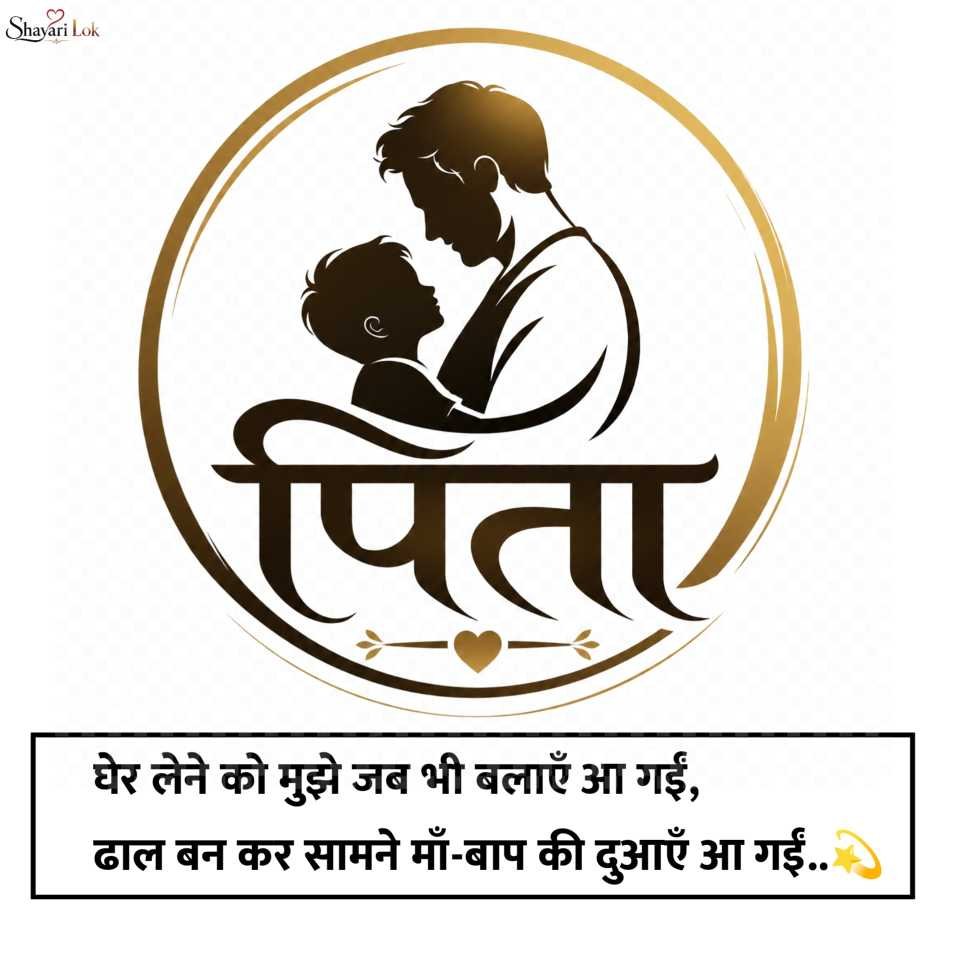 Father Shayari 2 Line