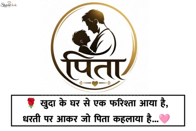 Papa Ke Liye Hindi Me Shayari