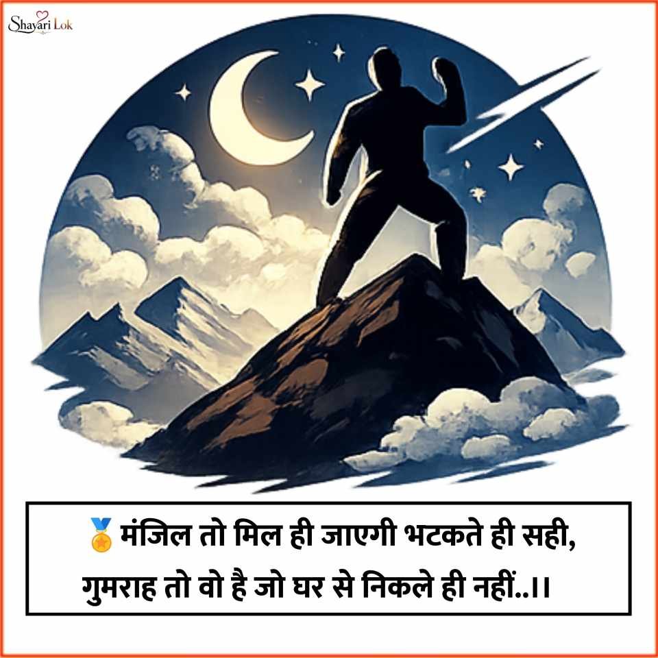 Self Motivation Shayari in Hindi