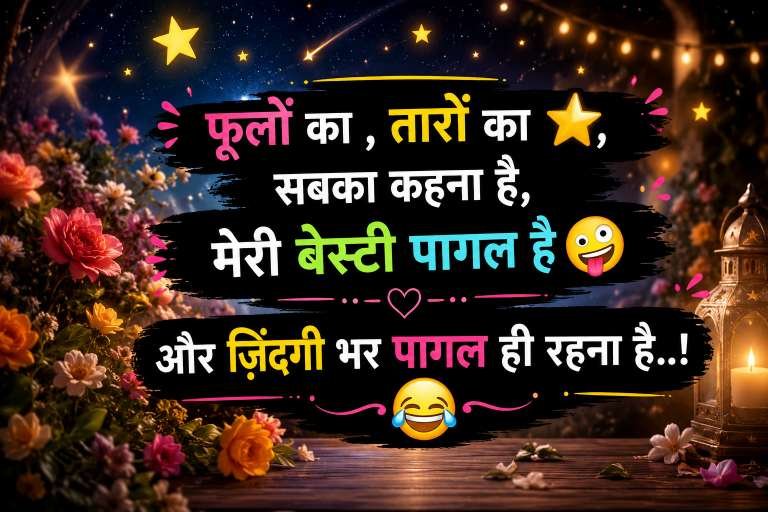 Best Funny Shayari in Hindi