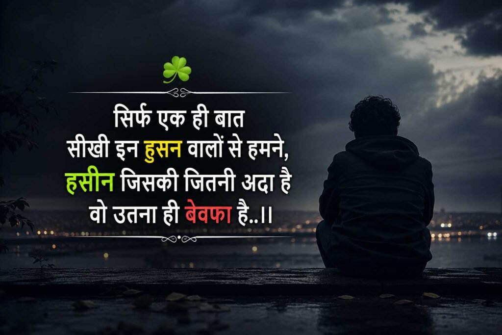 Bewafa Shayari in Hindi