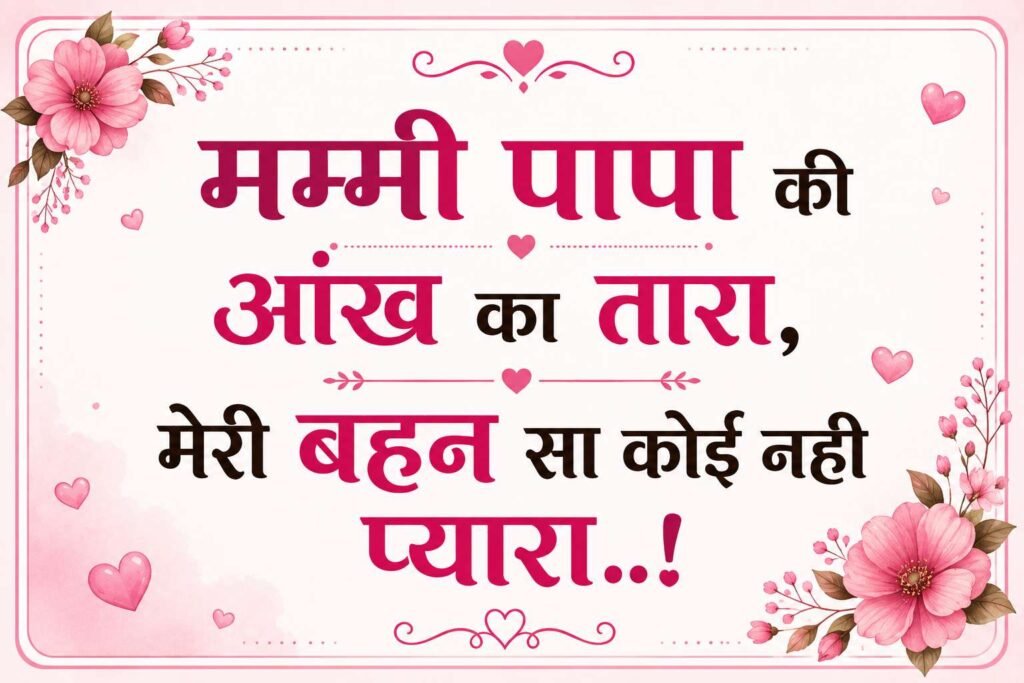 Sister Shayari in Hindi