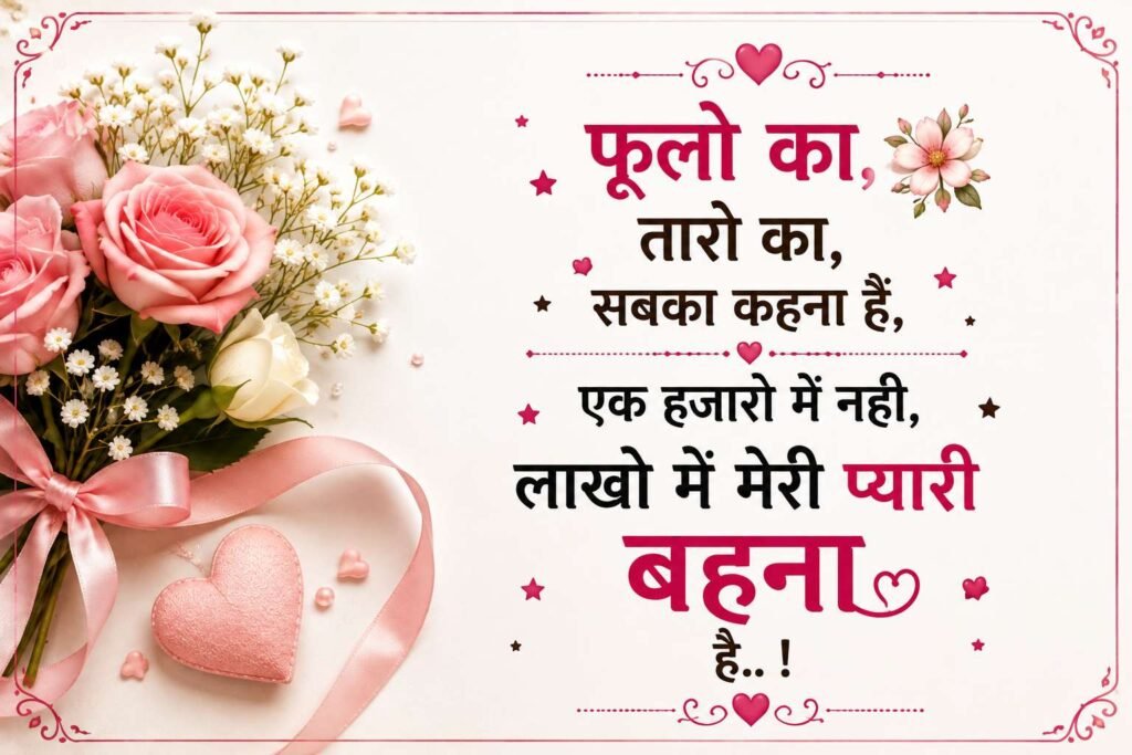 बहन के लिए शायरी