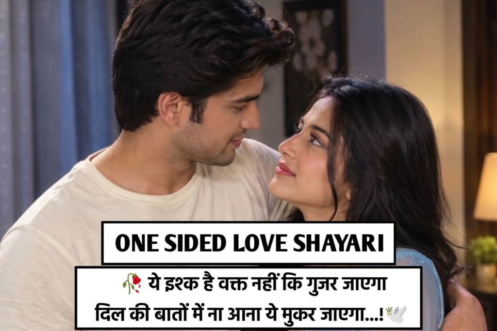 One Sided Love Shayari